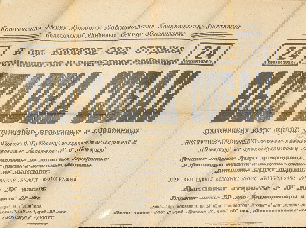 VI районная выставка собак, Бологое, 1932