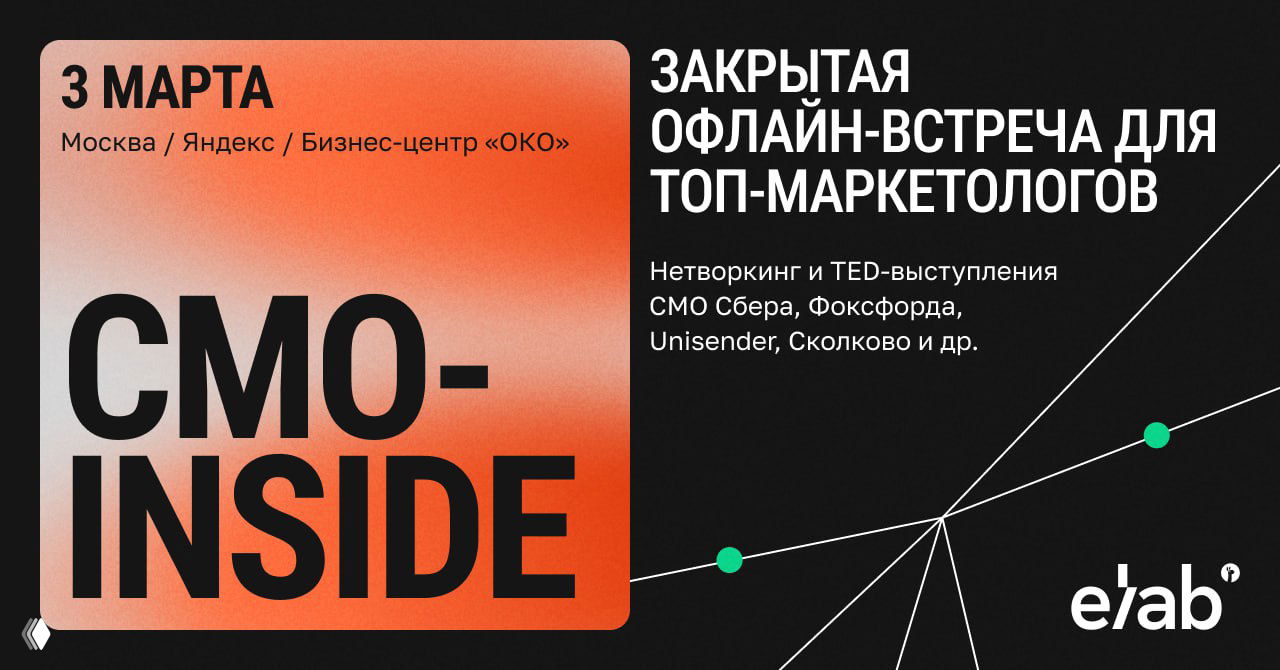 CMO-Inside — закрытая встреча для CMO (3 марта)