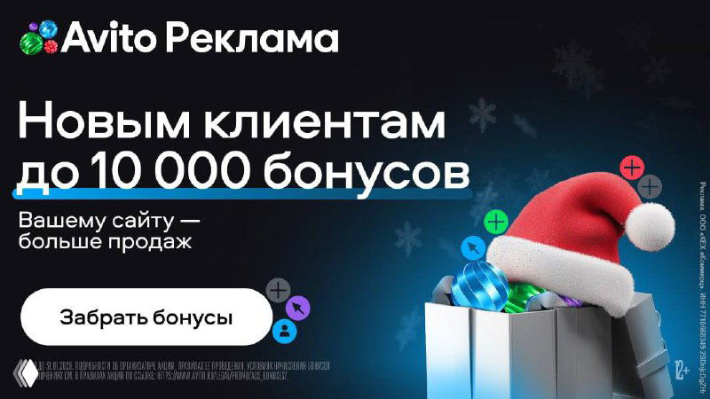 Бонусы до 10 000 и клики от 1 руб — Авито Реклама