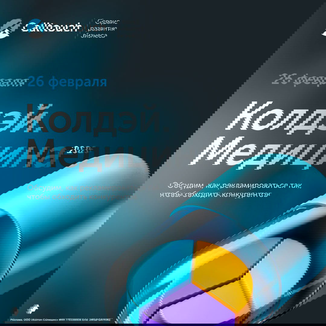 Афиша конференции «Колдэй.Медицина» от Calltouch: логотип, дата 26 февраля и изображение капсулы с круговой диаграммой — баннер анонса мероприятия.