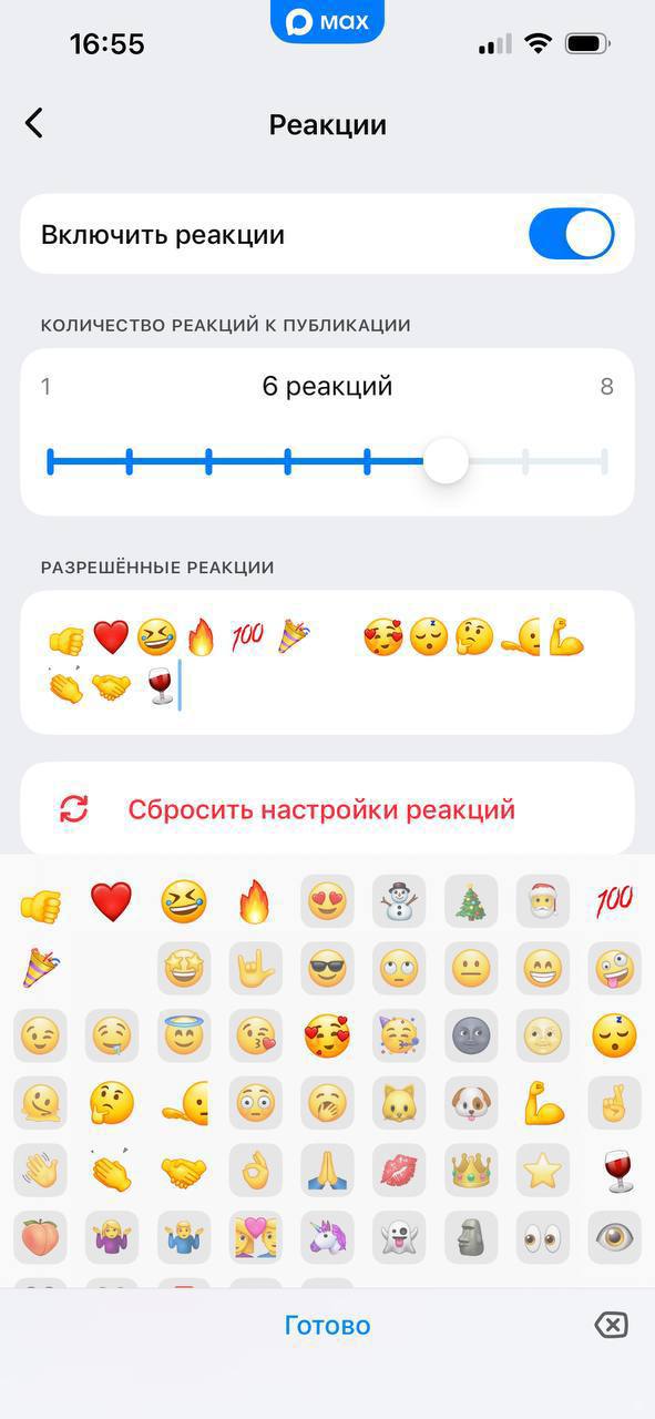 Скриншот раздела «Реакции» в MAX: выбор разрешённых эмодзи, ползунок для установки допустимого числа реакций и кнопка сброса настроек реакций