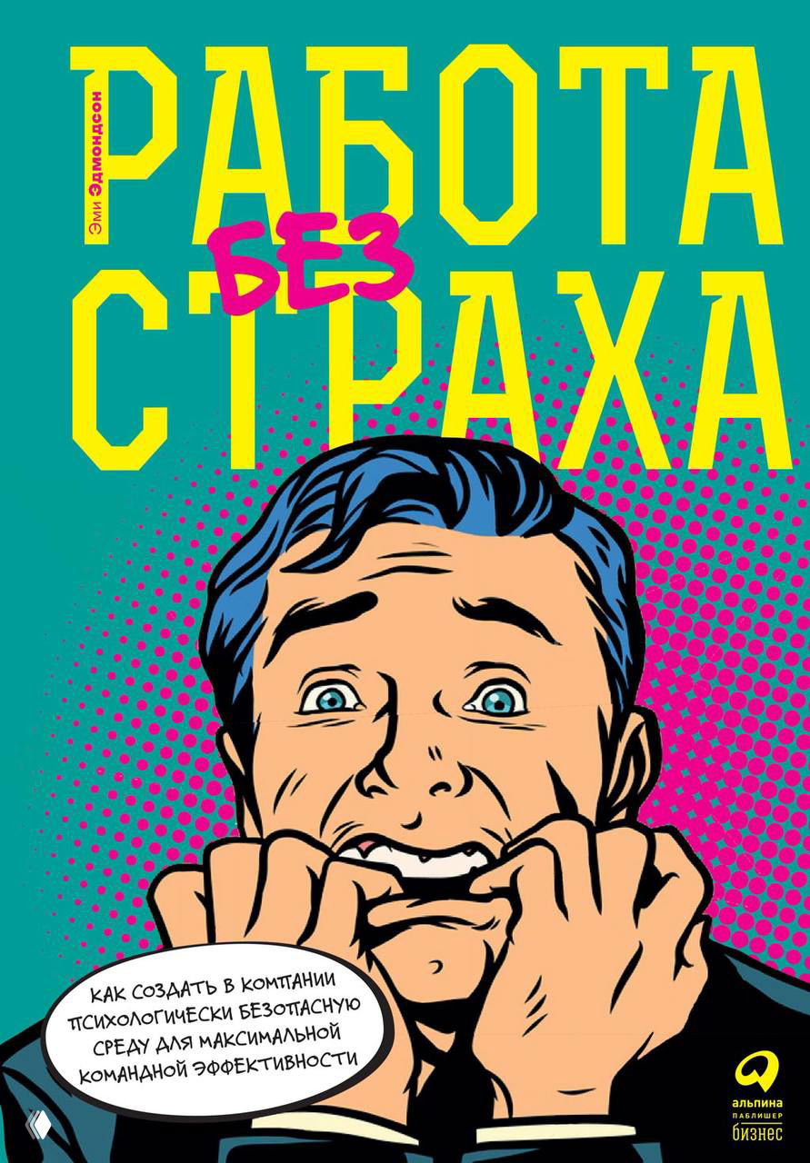 Иллюстрированная обложка «Работа без страха» Эми Эдмондсон: комиксный стиль, персонаж в тревоге и броская типографика в жёлто-розовой гамме.