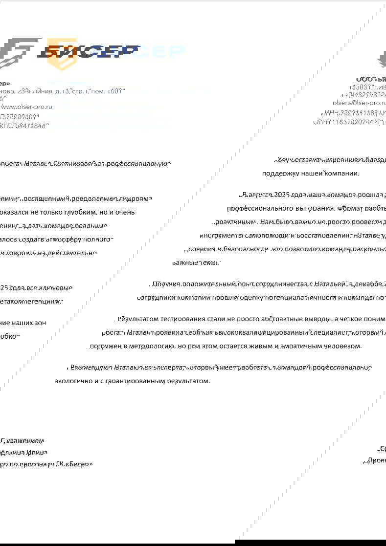Отзыв клиента о работе с Натальей Скотниковой