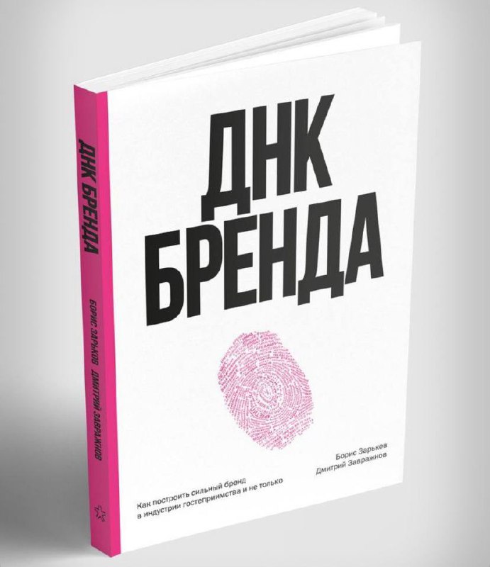 Минималистичная обложка книги «ДНК бренда» Бориса Зарькова: белый фон, крупный чёрный заголовок и розовый отпечаток пальца в центре.