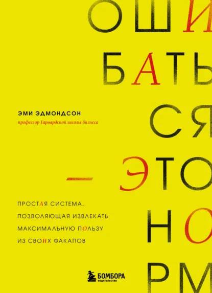 Ярко-жёлтая обложка книги «Ошибаться - это норм!» Эми Эдмондсон: крупный заголовок и акцент на идее извлечения пользы из ошибок и факапов.