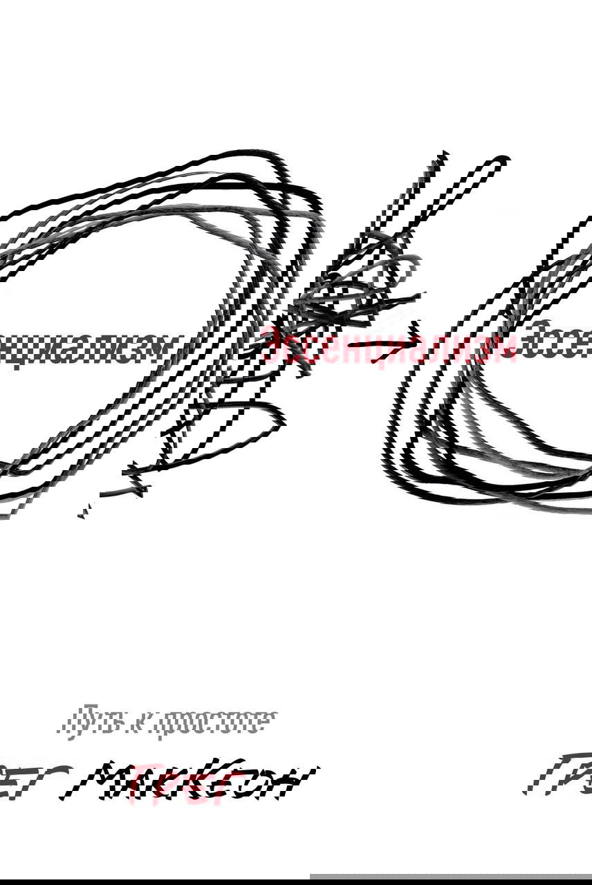 Обложка «Эссенциализм. Путь к простоте» Грега МакКеона: схематичный рисунок, круг как метафора упрощения и чистый белый фон.