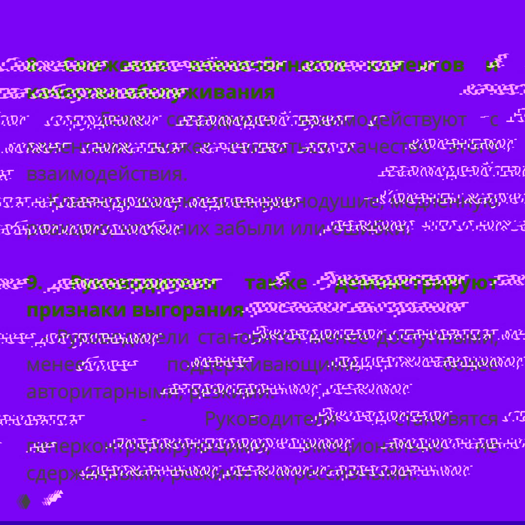 Слайд про снижение вовлечённости клиентов и признаки выгорания у руководителей: равнодушие в работе с клиентами и авторитарное поведение менеджмента.