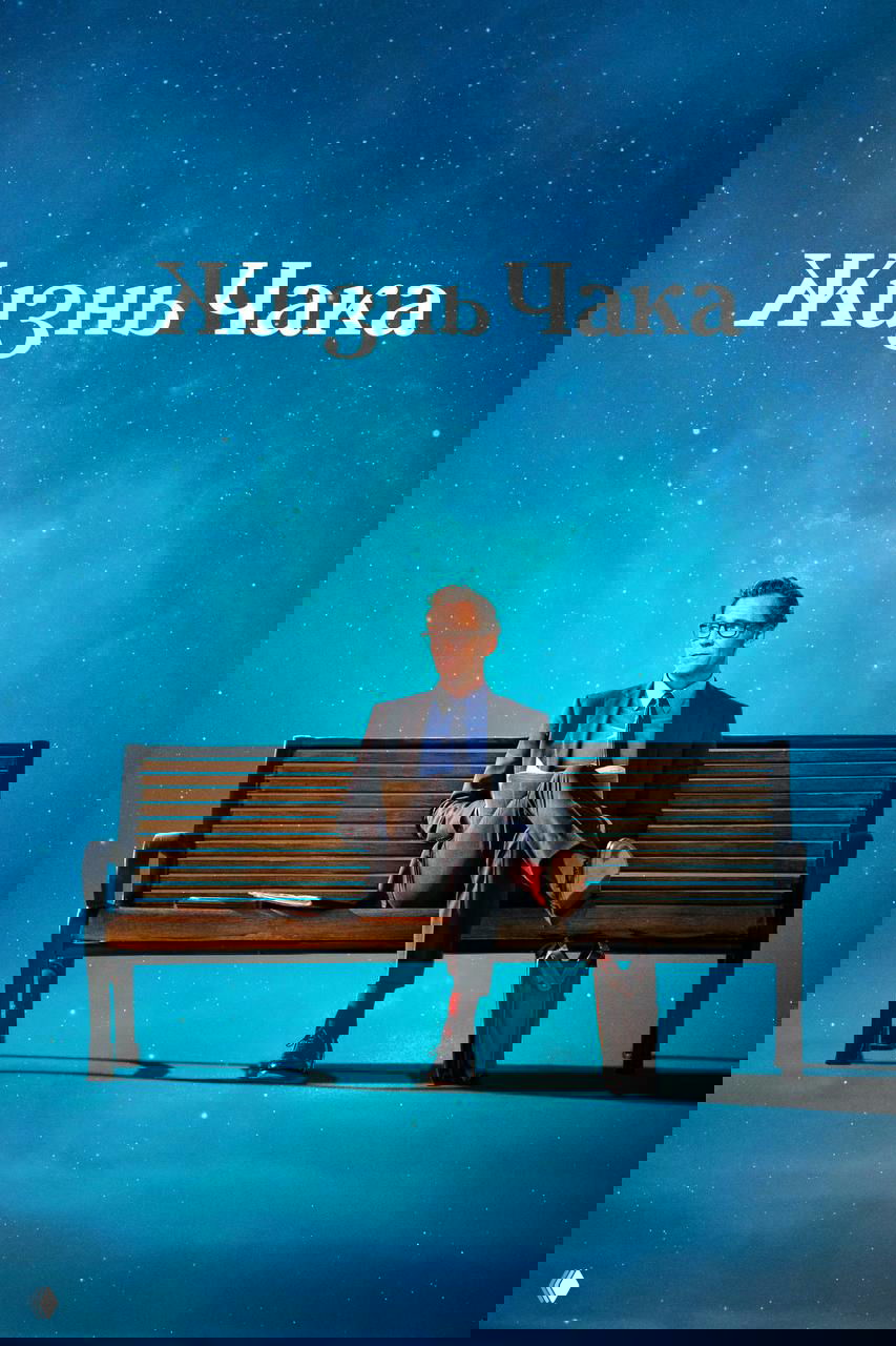 Постер фильма «Жизнь Чака»: мужчина в костюме сидит на скамейке под звёздным небом, минималистичный фон и философский тон.