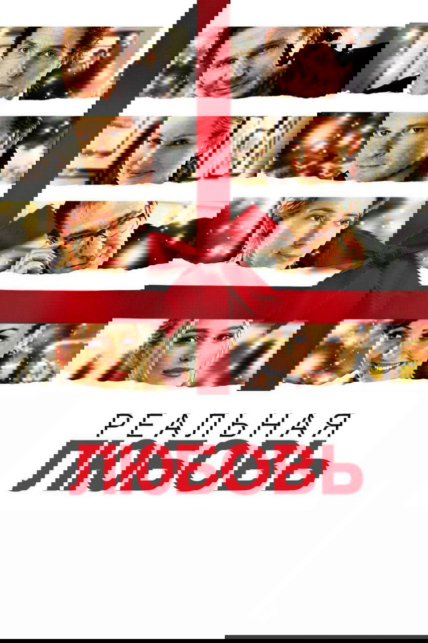 Постер фильма «Реальная любовь»: коллаж лиц персонажей, праздничная лента в виде подарка и рождественская атмосфера переплетённых историй.