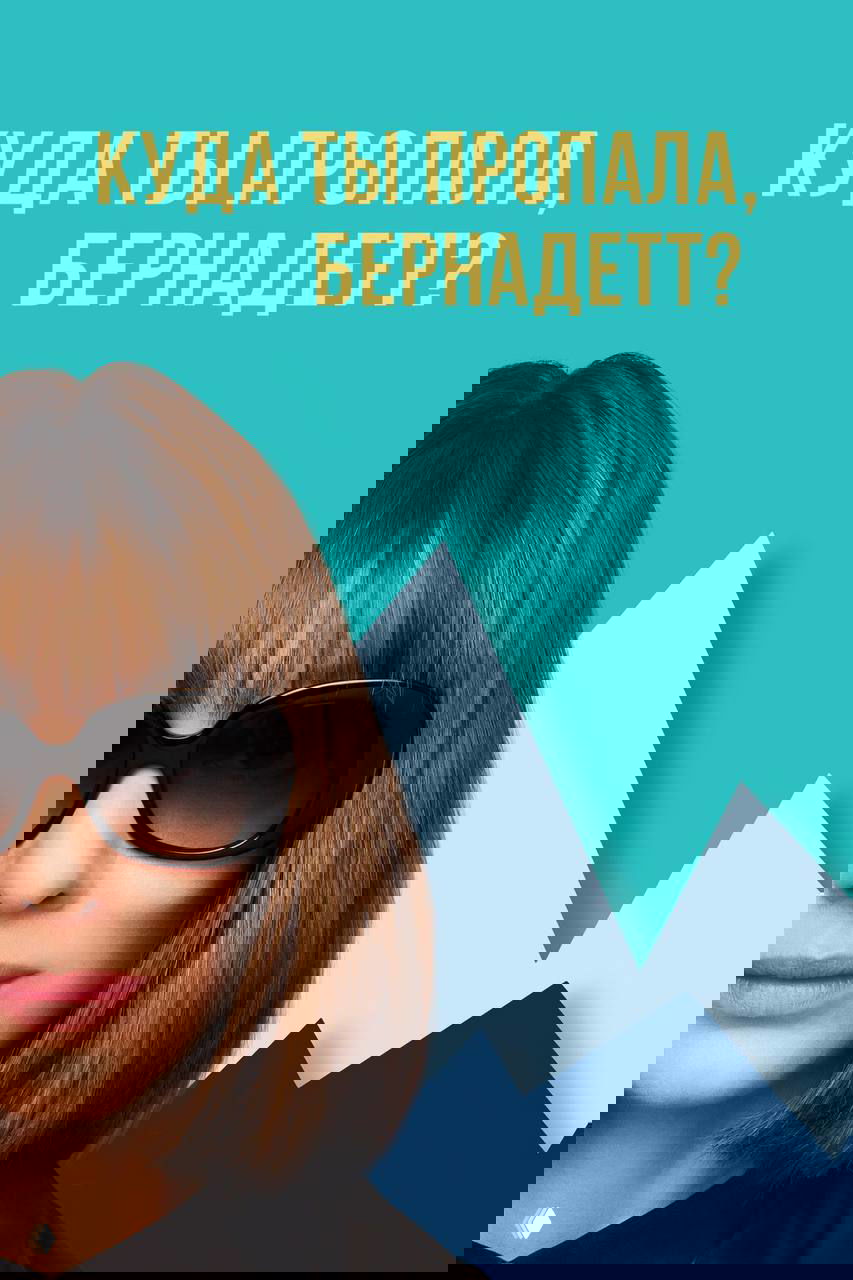 Постер фильма «Куда ты пропала, Бернадетт?»: крупный план Кейт Бланшетт в солнечных очках на ярком минималистичном фоне, комедийно‑драматический тон.