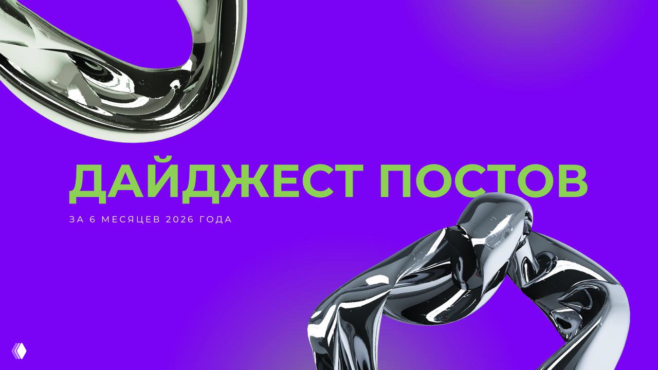Фиолетовая обложка дайджеста с хромированными абстрактными формами и крупным заголовком «ДАЙДЖЕСТ ПОСТОВ», указание периода — за 6 месяцев 2026 года.