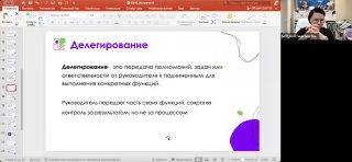 Скриншот слайда презентации по теме «Делегирование», видна страница с заголовком и малое окно ведущей подкаста справа.