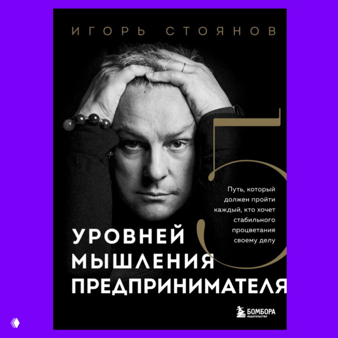 «Пять уровней мышления предпринимателя» — книга Игоря Стоянова