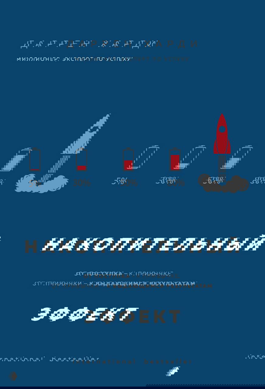 Обложка книги «Накопительный эффект» Даррена Харди: тёмно-синяя обложка с иконками прогресса и изображением ракеты как метафоры роста.