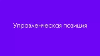 Фиолетовый слайд с белой надписью «Управленческая позиция», фрагмент учебного курса по базовым управленческим навыкам.
