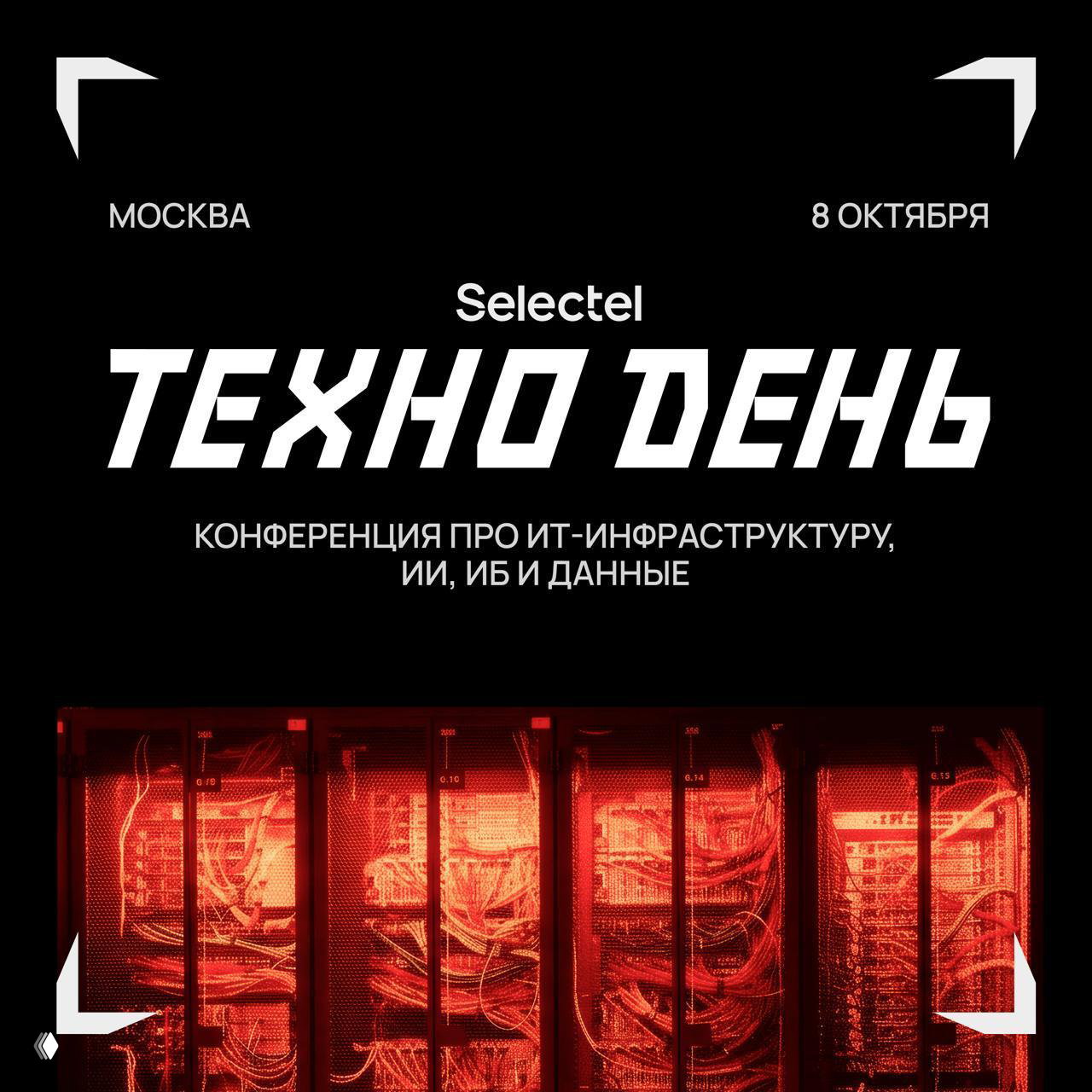 Внедрение и масштабирование ИИ — Selectel ТехноДень