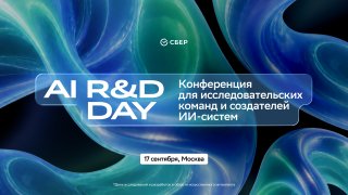 AI R&D DAY — конференция для исследовательских команд