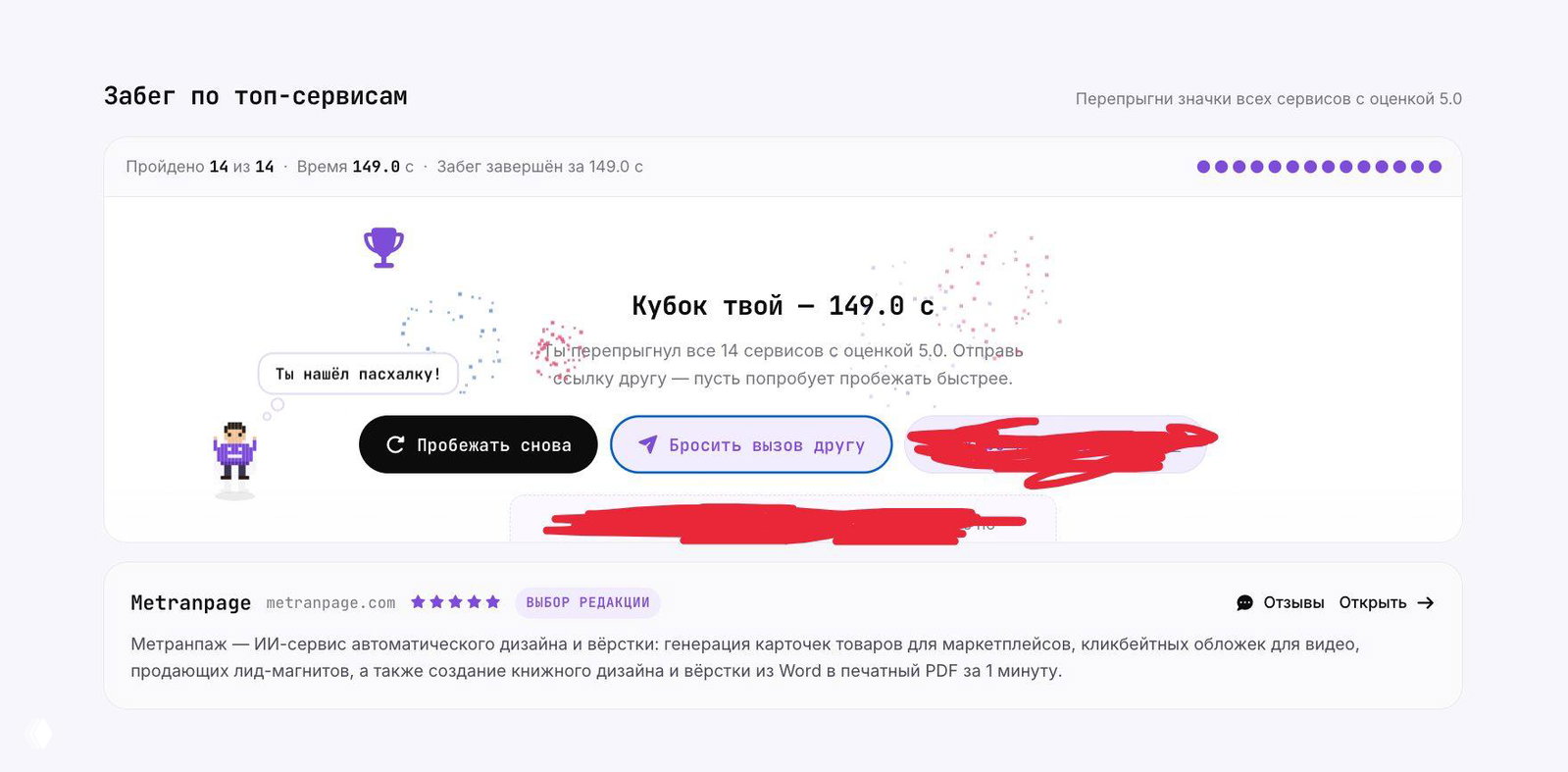 Скриншот интерфейса с заголовком «Забег по топ‑сервисам», трофеем и сообщением «Ты нашёл пасхалку!», карточка сервиса Metranpage и элементы UI.