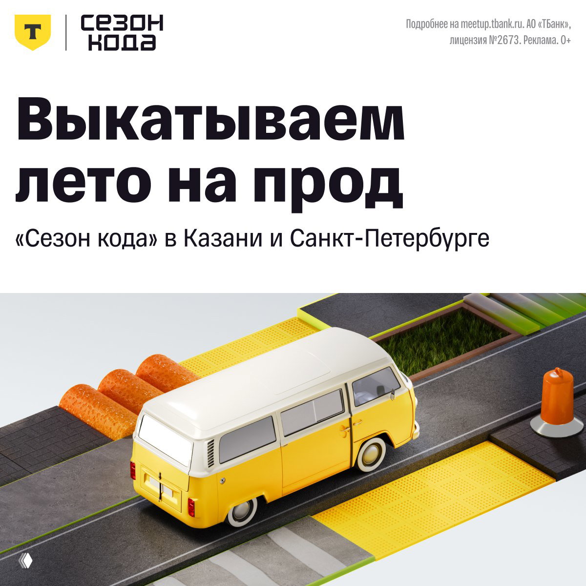 Главная точка сбора ИТ‑коммьюнити этим летом