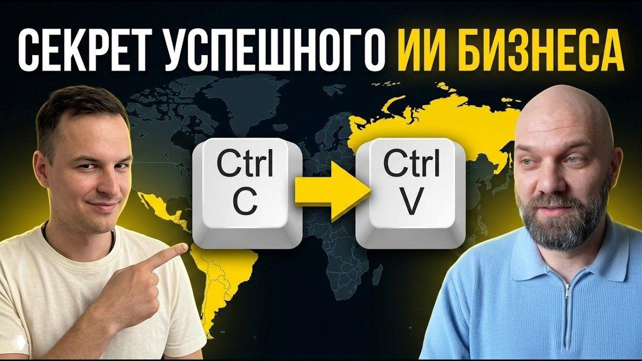 Миниатюра подкаста: два мужчины на фоне карты мира, крупные клавиши «Ctrl C → Ctrl V» и заголовок «СЕКРЕТ УСПЕШНОГО ИИ БИЗНЕСА», подчёркивающие тему копирования идей в ИИ‑бизнесе.