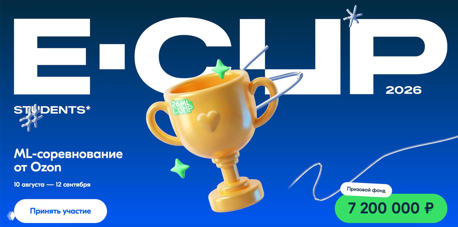Открыли регистрацию на E-CUP 2026 Students