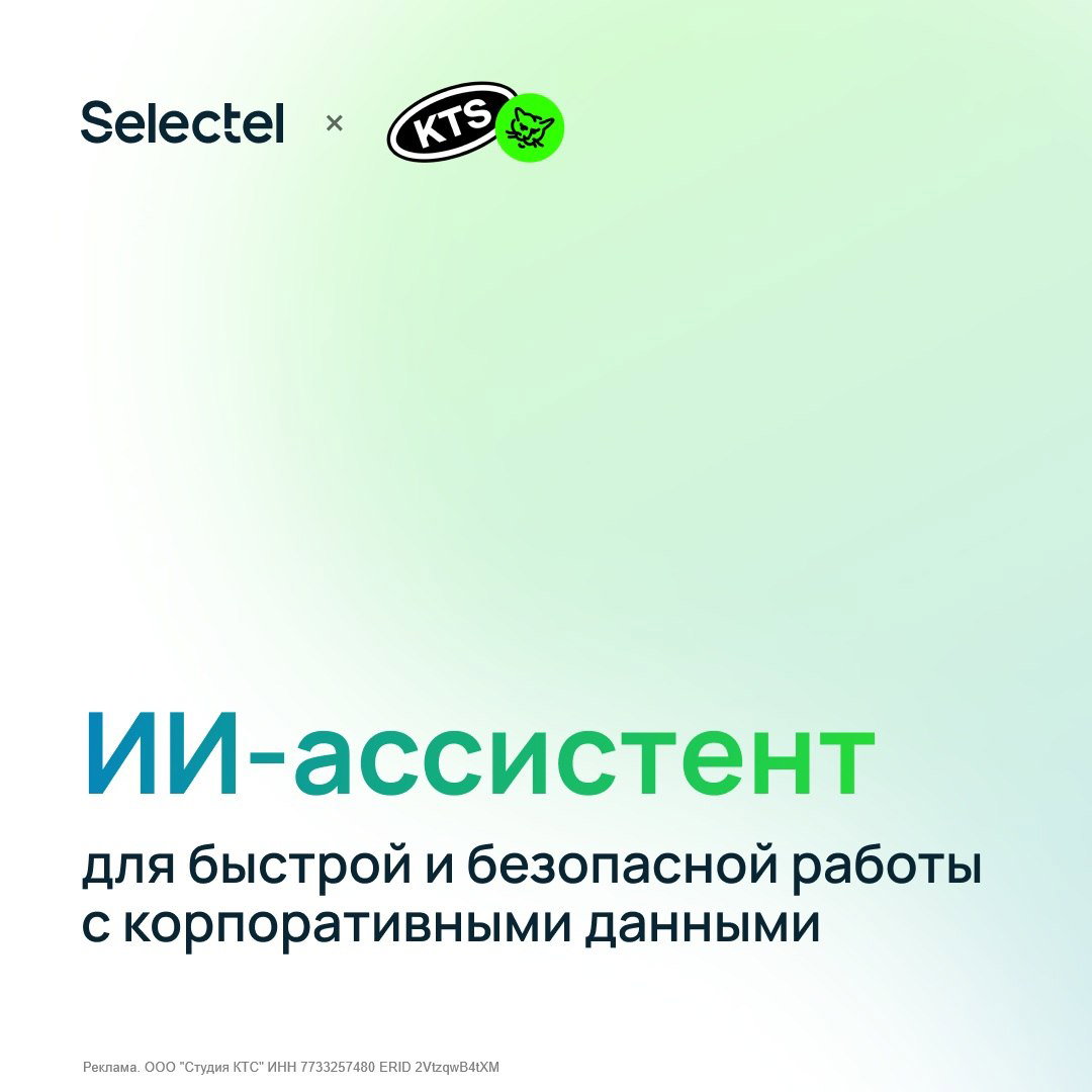 ИИ-ассистент Selectel и KTS — экономия времени и безопасность