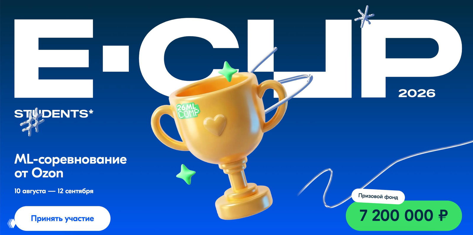 E‑CUP 2026 Students — ML‑конкурс от Ozon