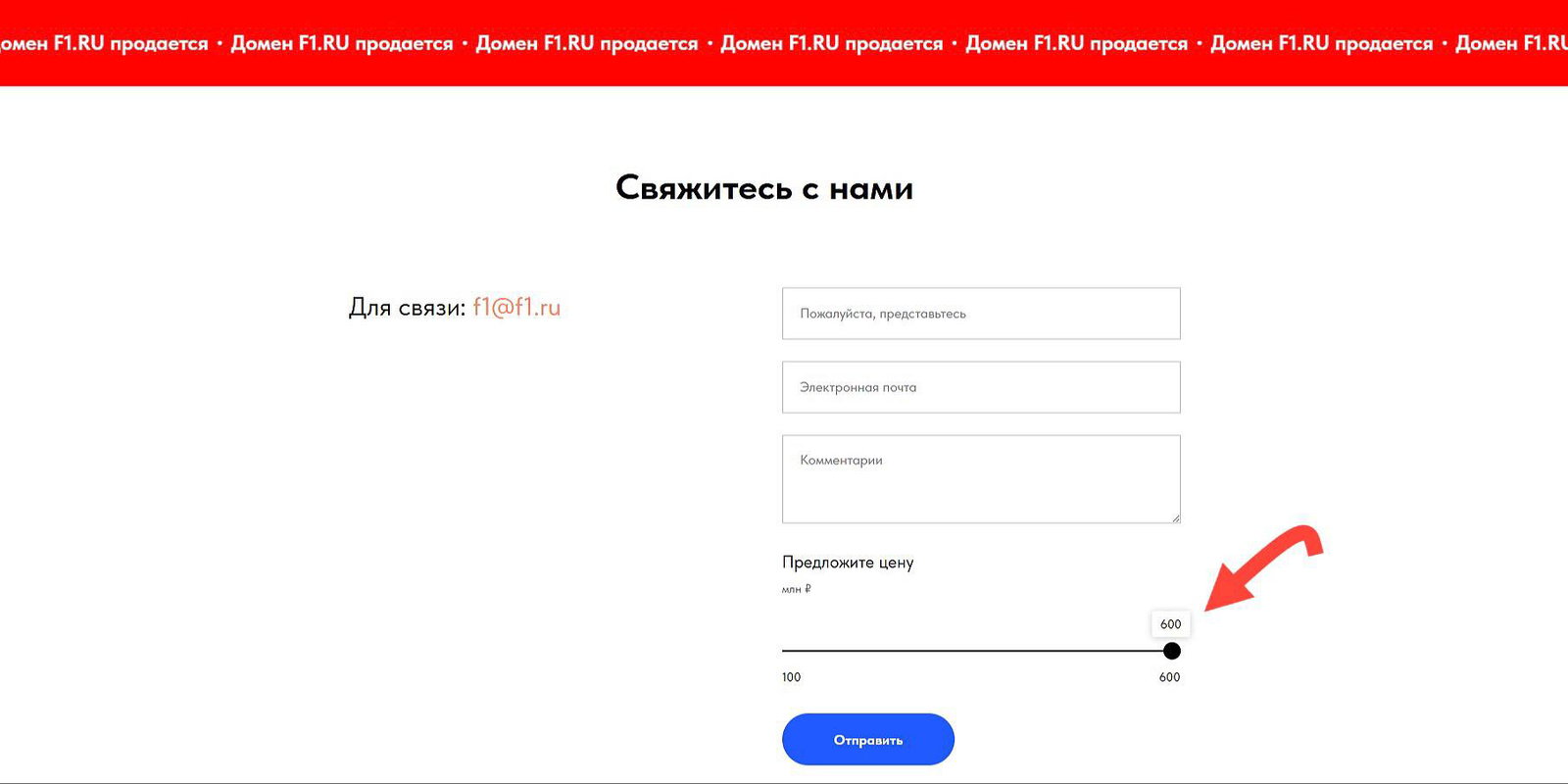 Скриншот контактной формы продажи домена f1.ru: поле для связи, форма предложения цены и ползунок с отметкой суммы, стрелка указывает на значение.