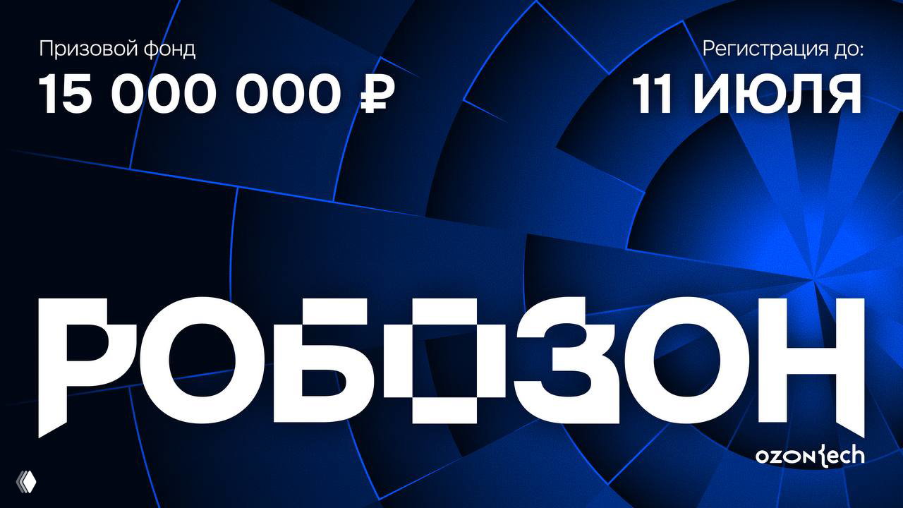 Хакатон «Робозон» от Ozon Tech — приз 15 млн ₽