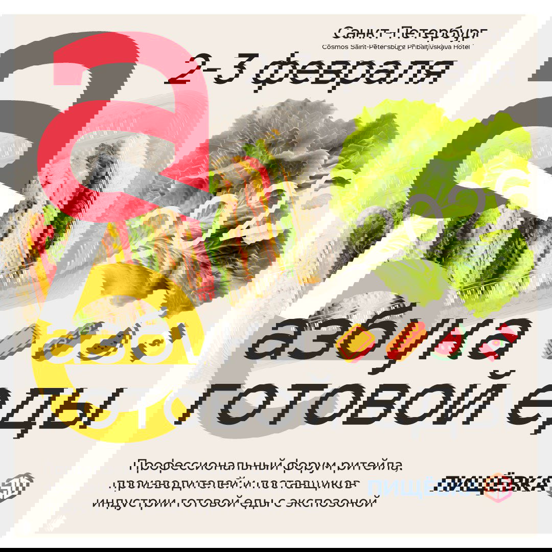 Как готовая еда меняет правила игры для хлебопёков?