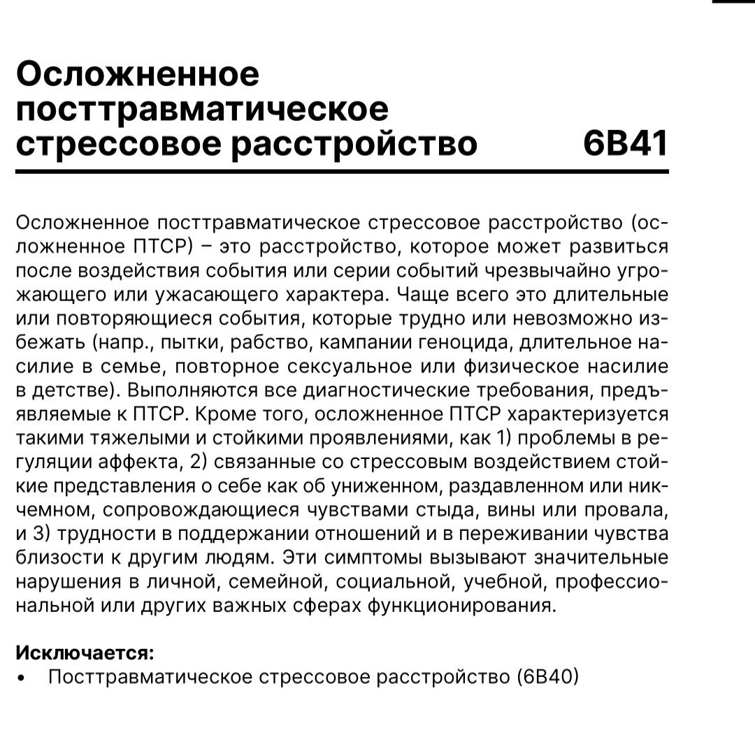 КПТСР — комплексное посттравматическое стрессовое расстройство