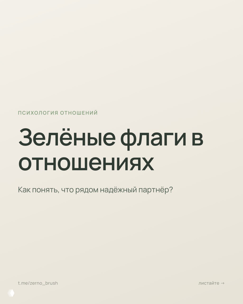 Зелёные флаги в отношениях