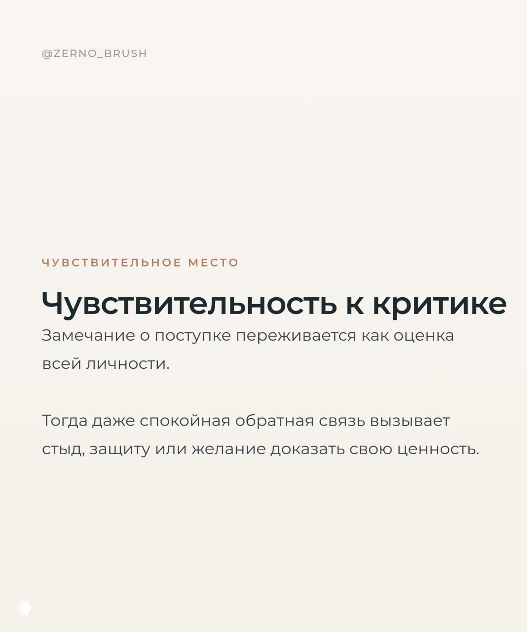 Карточка «Чувствительность к критике»: текст объясняет, как замечание переживается как оценка всей личности и вызывает стыд или защиту.
