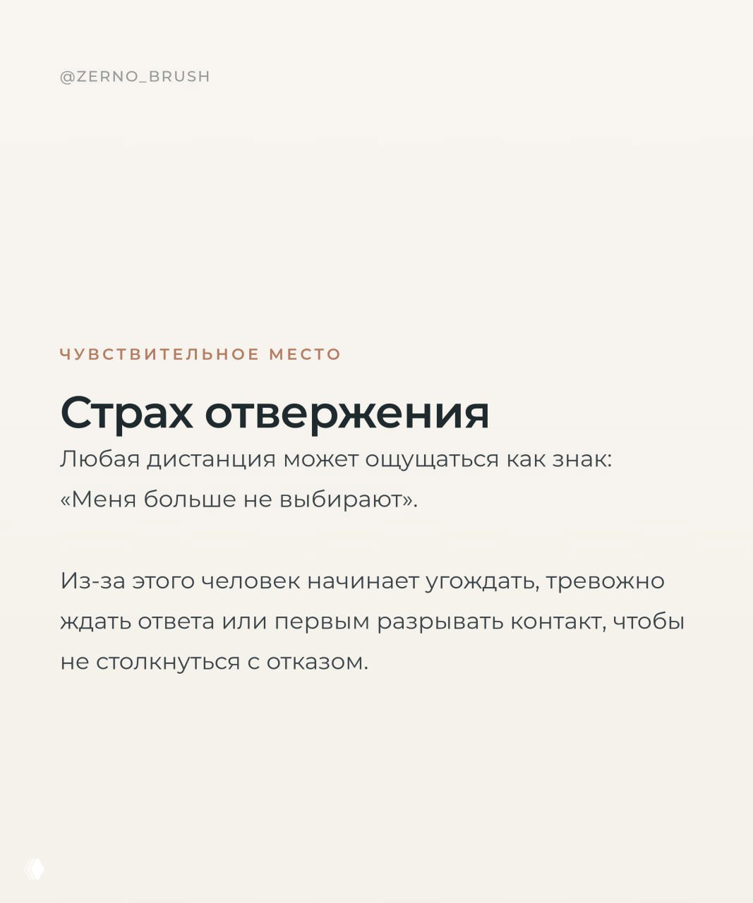 Карточка с заголовком «Страх отвержения», светлый фон, текст о том, как дистанция воспринимается как знак отказа и страхе быть не выбранным.