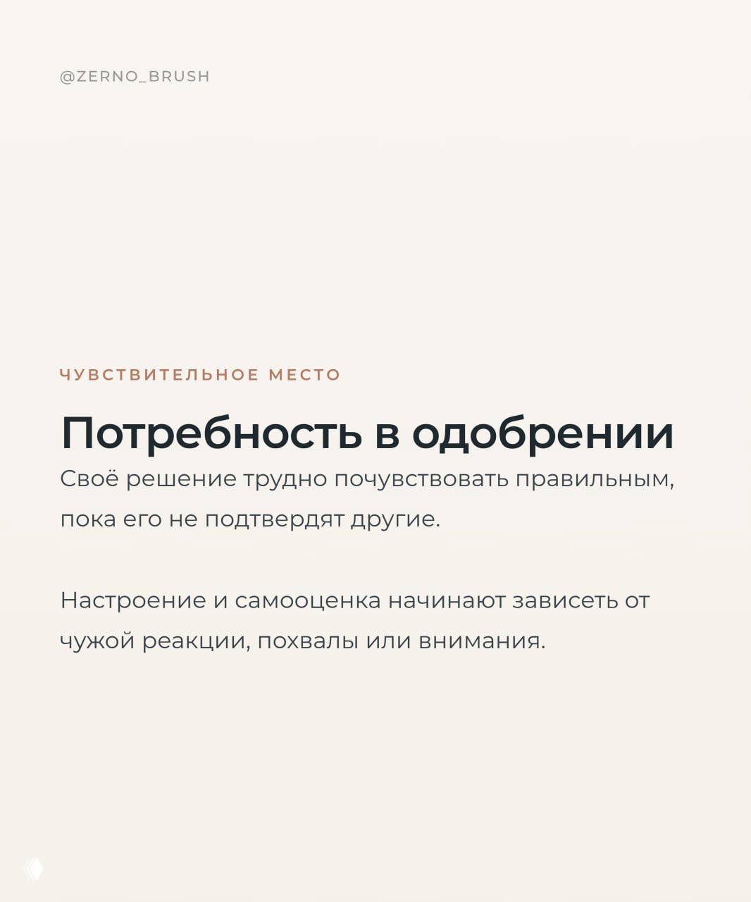 Карточка «Потребность в одобрении» на светлом фоне с текстом о том, как решения и самооценка зависят от чужой реакции и похвалы.