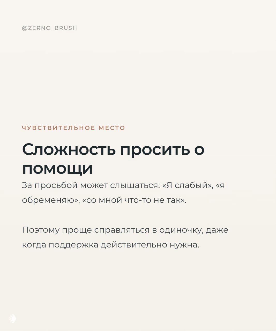 Карточка «Сложность просить о помощи» с текстом о страхах «я слабый» и предпочитании справляться в одиночку даже при необходимости поддержки.