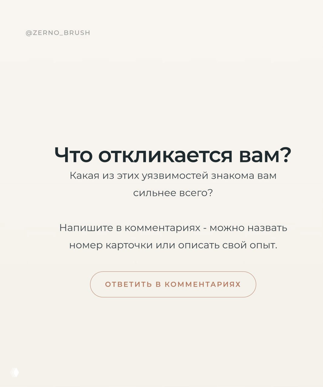 Финальная карточка с вопросом «Что откликается вам?»: приглашение поделиться, вариант назвать номер карточки или описать свой опыт в комментариях.