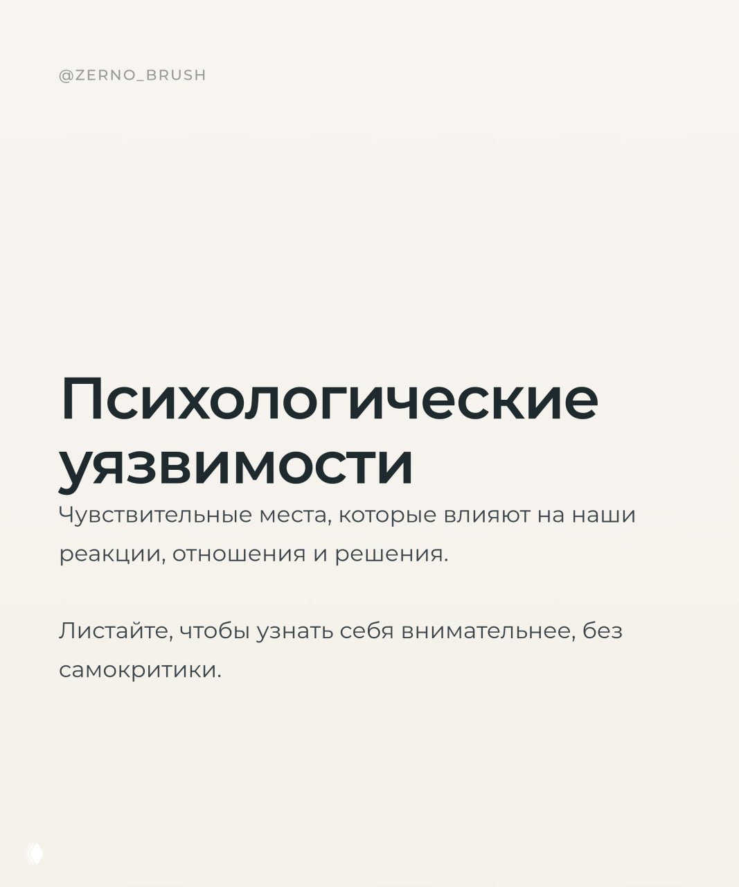 Психологические уязвимости