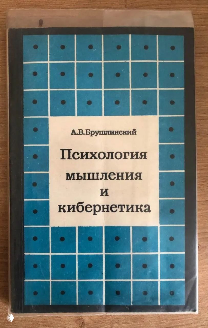 Эра ИИ и книга Брушлинского