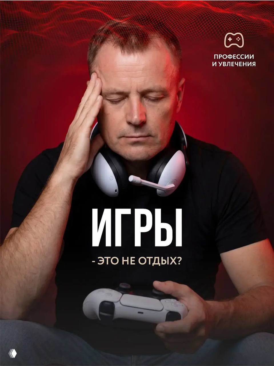 ИГРЫ - ЭТО НЕ ОТДЫХ?