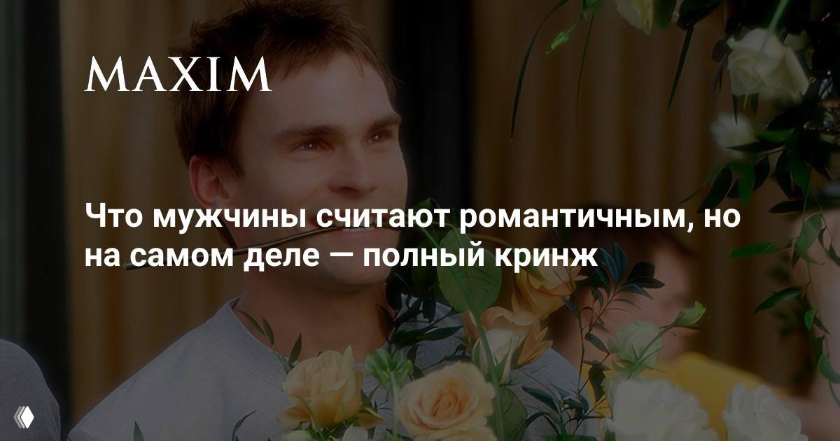 Что мужчины считают романтичным, но на самом деле кринж