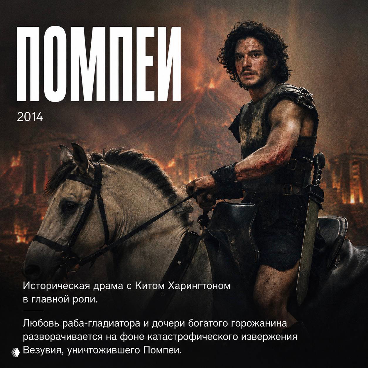 Постер фильма «Помпеи» (2014): Кит Харингтон на коне на фоне извергающегося Везувия, смесь любовной драмы и катастрофы в антураже Рима.