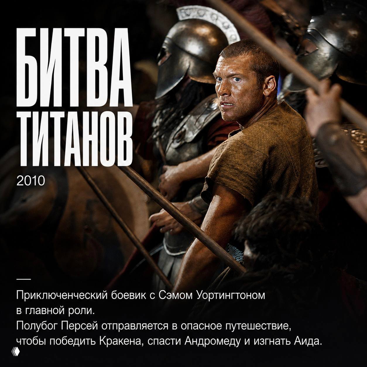 Постер фильма «Битва титанов» (2010): напряжённая сцена с вооружёнными воинами и главным героем в центре, мифологический приключенческий тон.
