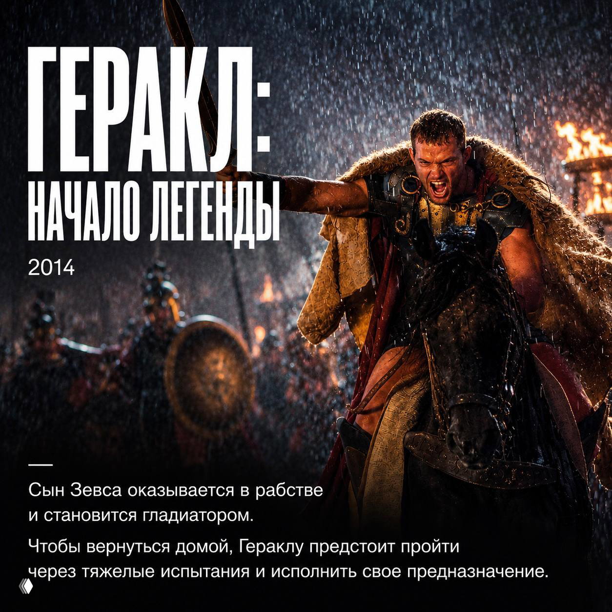 Постер фильма «Геракл: Начало легенды» (2014): Геракл на коне в доспехах под дождём и пламенем, эпическая сцена испытаний и борьбы за судьбу.