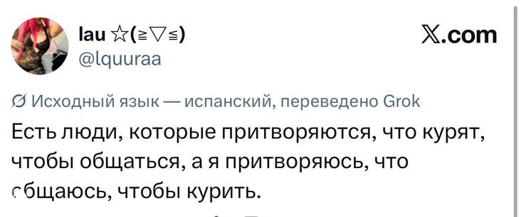 Скриншот твита с цитатой на русском о притворстве и курении; видна подпись автора и интерфейс X, простой текст на белом фоне.