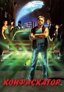 Плакат фильма «Конфискатор» — ретро‑стилистика 80‑х: главный герой на фоне машины и неоновой графики, намек на панк‑комедию и абсурд.
