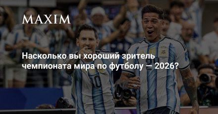 Тест: насколько вы хороший болельщик ЧМ по футболу 2026