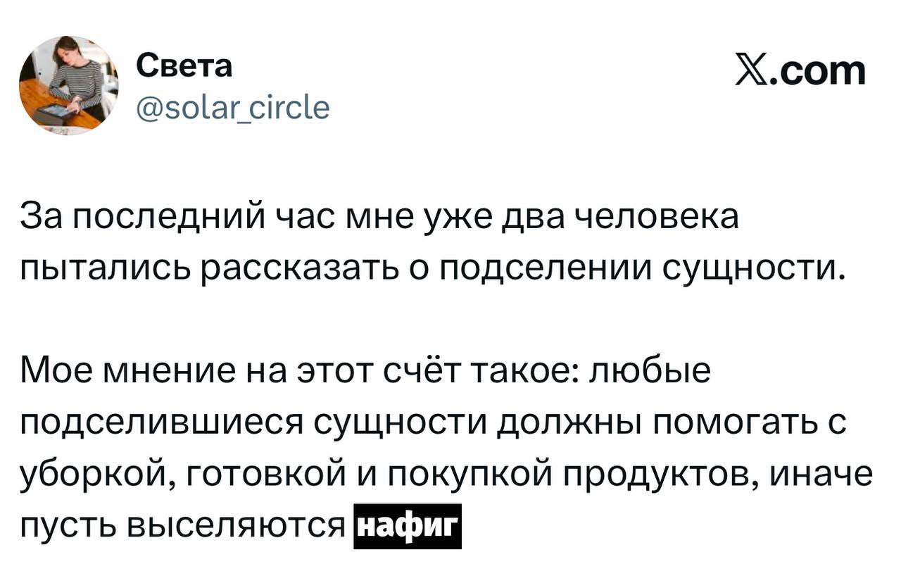Скриншот твита: автор шутит про подселение сущности и требования к уборке, виден аватар и логотип X.com в правом верхнем углу.