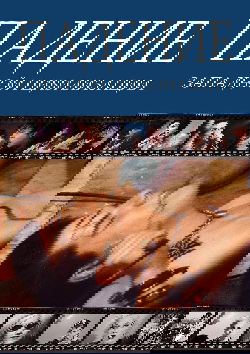 Постер документального фильма «Падение западной цивилизации» — кадр исполнителя панк‑сцены в грязной сценической среде, драматичная композиция.