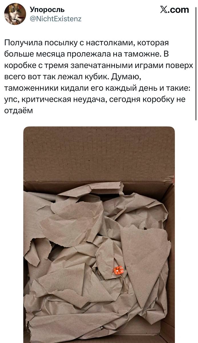 Фото открытой картонной коробки с мятым паковочным бумагой и маленькой фигуркой-кубиком на дне, иллюстрирующее шутку из твита о посылке на таможне.